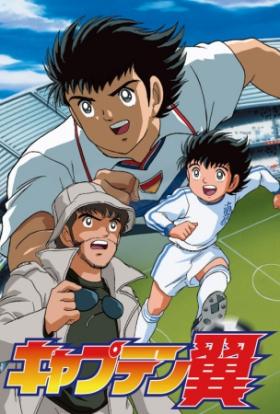 Captain Tsubasa 1.évad 1.rész sorozat magyarul